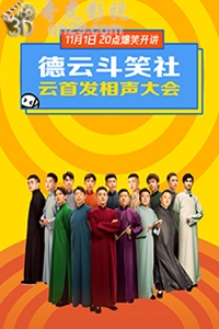 德云斗笑社云首发相声大会2020
