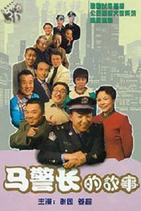 马警长的故事