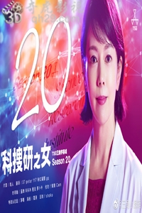 科搜研之女第20季