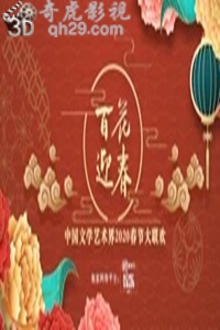 百花迎春中国文学艺术界2020春节大联欢