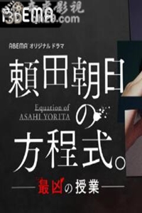 赖田朝日的方程式最凶的授课