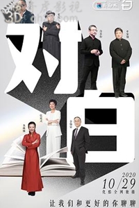 对白第四季