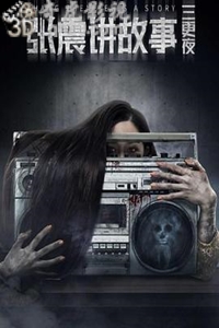 说电影《张震讲故事之三更夜》