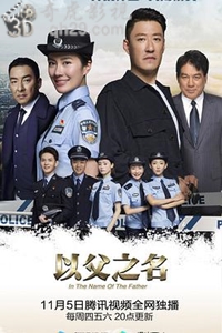 以父之名2020