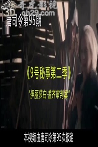 说电影《9号秘事第二季：伊丽莎白·盖齐审判案》