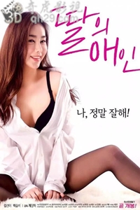 我女儿的情人
