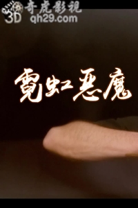 说电影《霓虹恶魔》