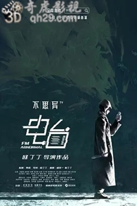 说电影《不思异电台之夜半迷离曲》