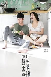 说电影《我们都不应该讨论爱情》