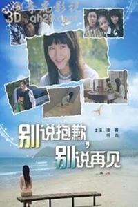 别说抱歉,别说再见