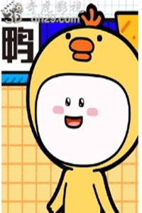 小萌鸭 第一季