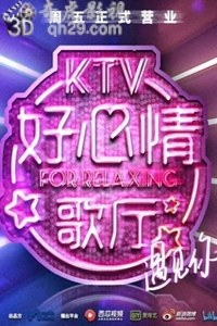 好心情歌厅