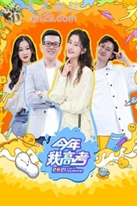 今年我高考