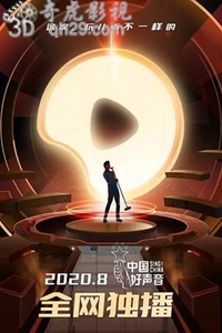 中国好声音2020.