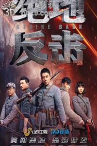 绝地反击.