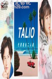 TALIO 代理复仇二人组.