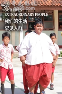 我们的生活：罕见人群.