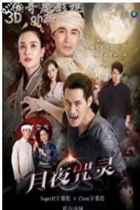 月夜咒灵.