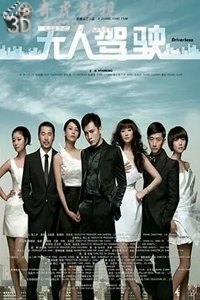 无人驾驶2010