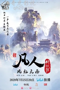 说电影《凡人修仙传》