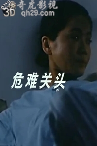 危难关头