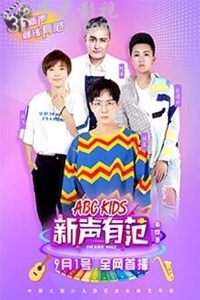 新声有范第4季