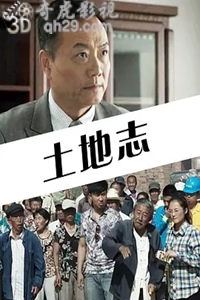 说电影《土地志》