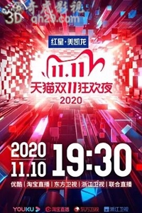 天猫双11狂欢夜2020