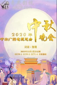 2020年中央广播电视总台中秋晚会