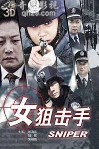 女狙击手2009