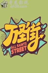 万圣街.