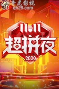 2020湖南卫视11.11超拼夜