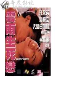 云雨生死恋.女鬼生死恋