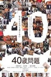 40岁问题