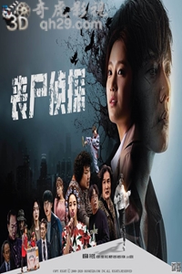 说电影《丧尸侦探》