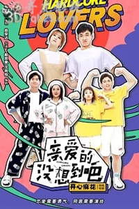 说电影《亲爱的没想到吧》