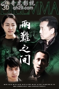 两难之间