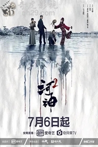 说电影《河神2》