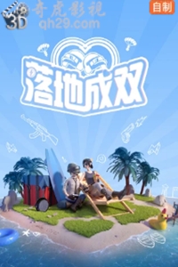 和平精英《落地成双》.