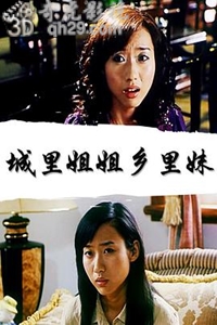 城里姐姐乡里妹