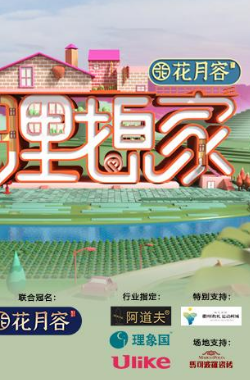 理想家2020