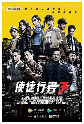 使徒行者3 TVB版