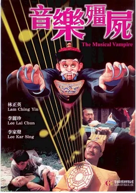 说电影《音乐僵尸》