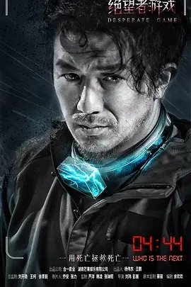 说电影《绝望者游戏》
