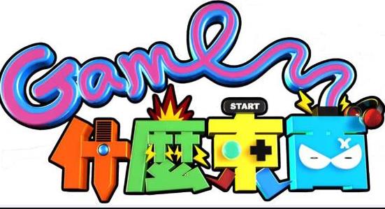 Game什么东西