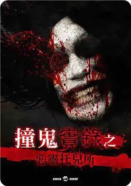 说电影《撞鬼实录之恶灵托儿所》