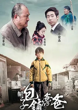 说电影《开包子铺的爸爸》