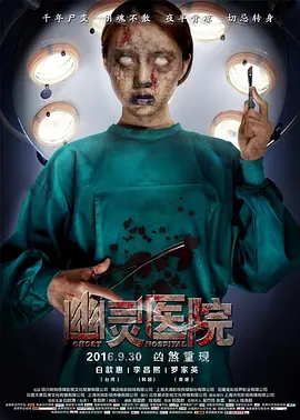 说电影《幽灵医院》