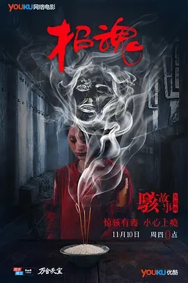 说电影《骇故事之招魂》