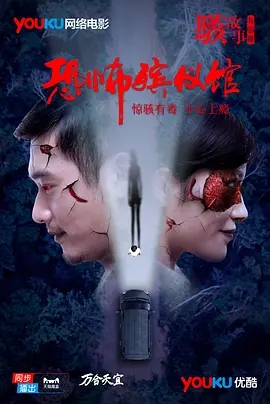 说电影《骇故事之恐怖殡仪馆》